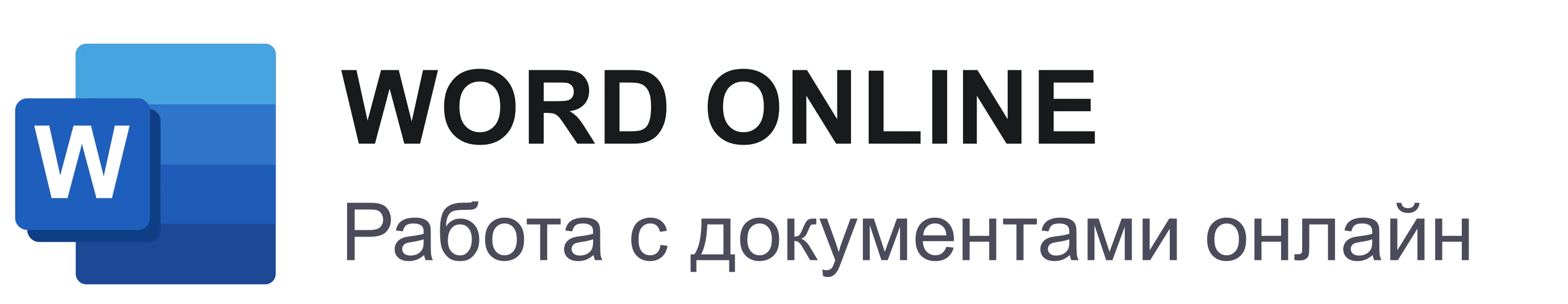 WORD ONLINE — Работа с документами онлайн